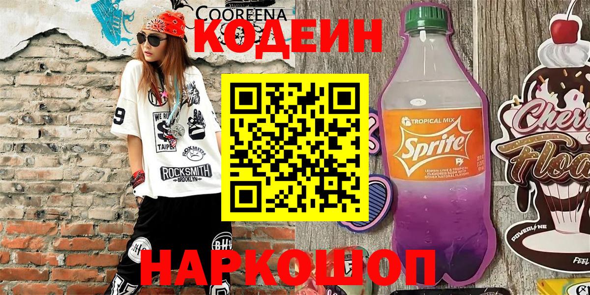Codein Purple Drank  Вход с VPN  Кодеин Purple Drank  Кудрово 