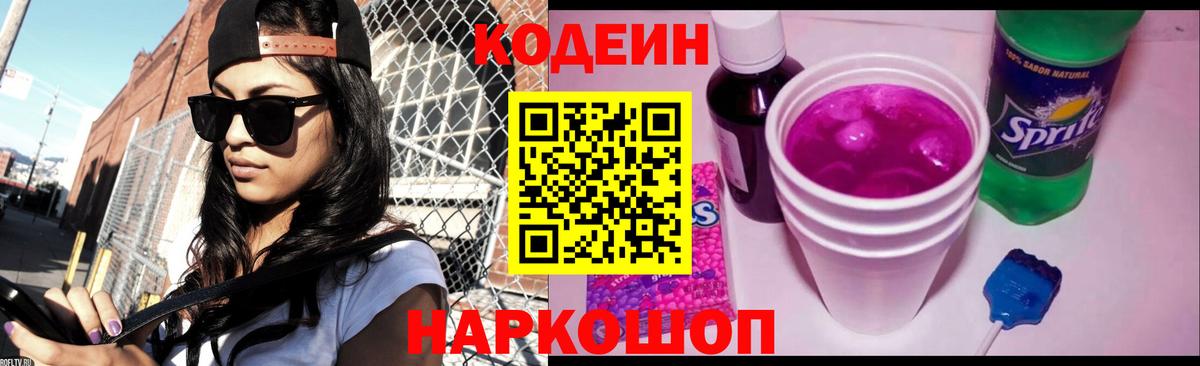 Кодеин напиток Lean (лин) Кудрово